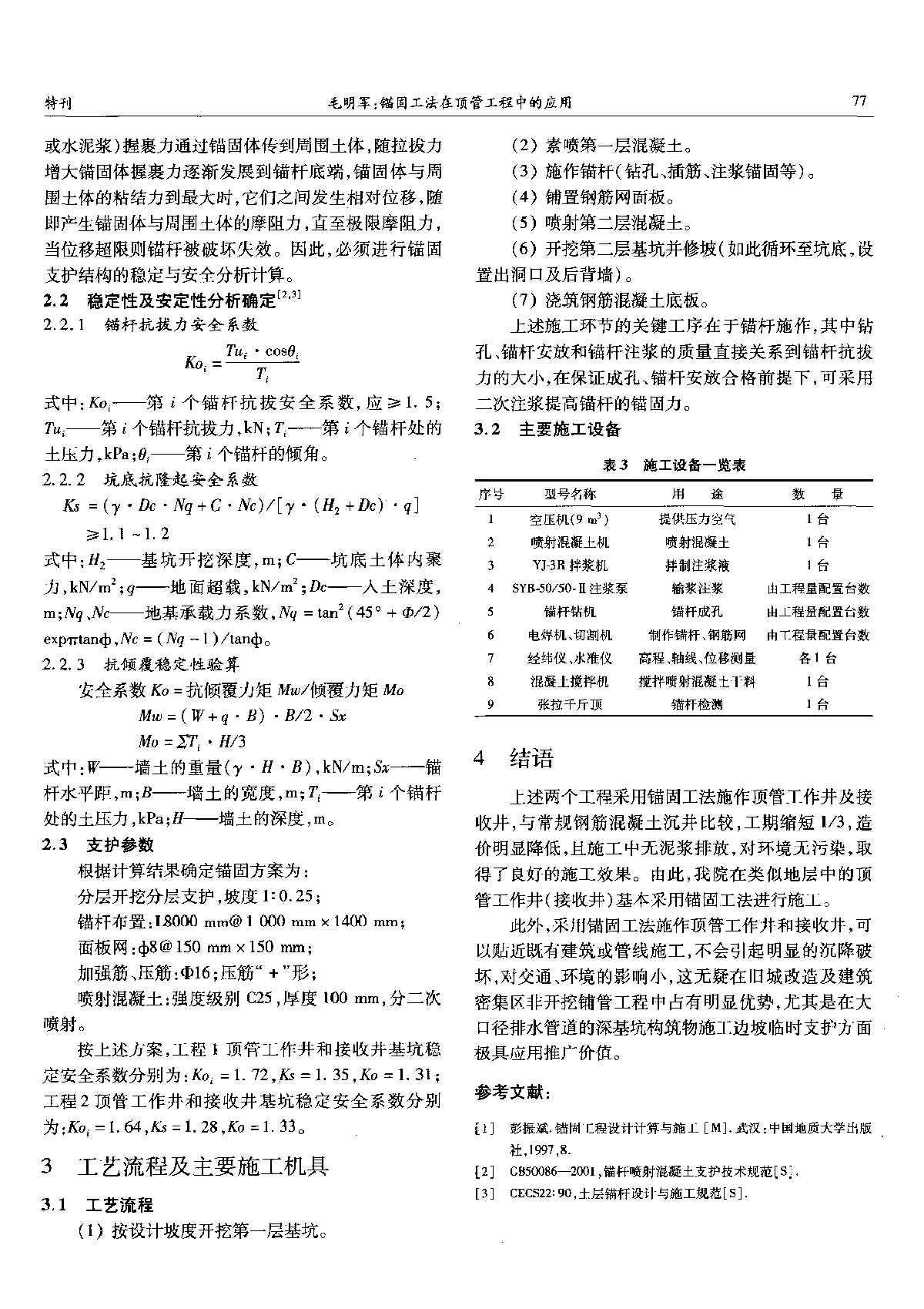 锚固工法在顶管工程中的应用-图二