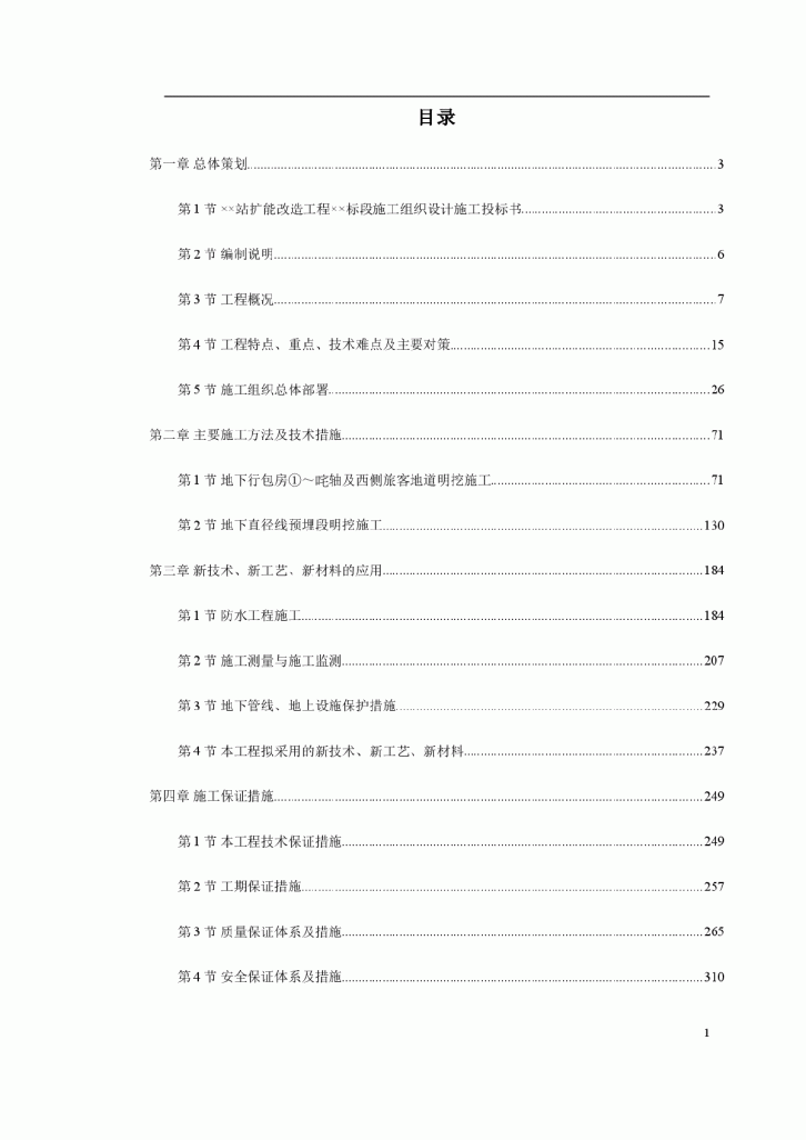 北京某车站扩能改造工程某标段施工方案-图一