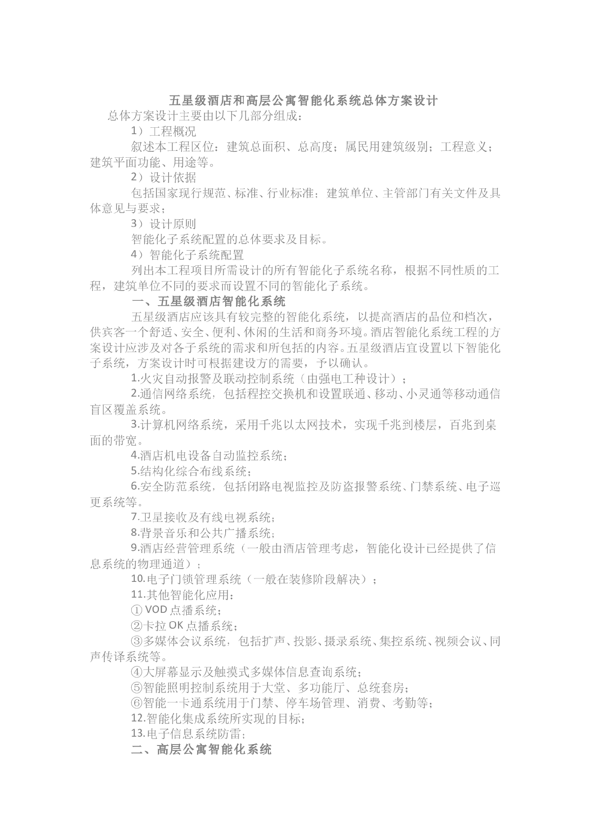 五星级酒店和高层公寓智能化系统总体方案设计-图一