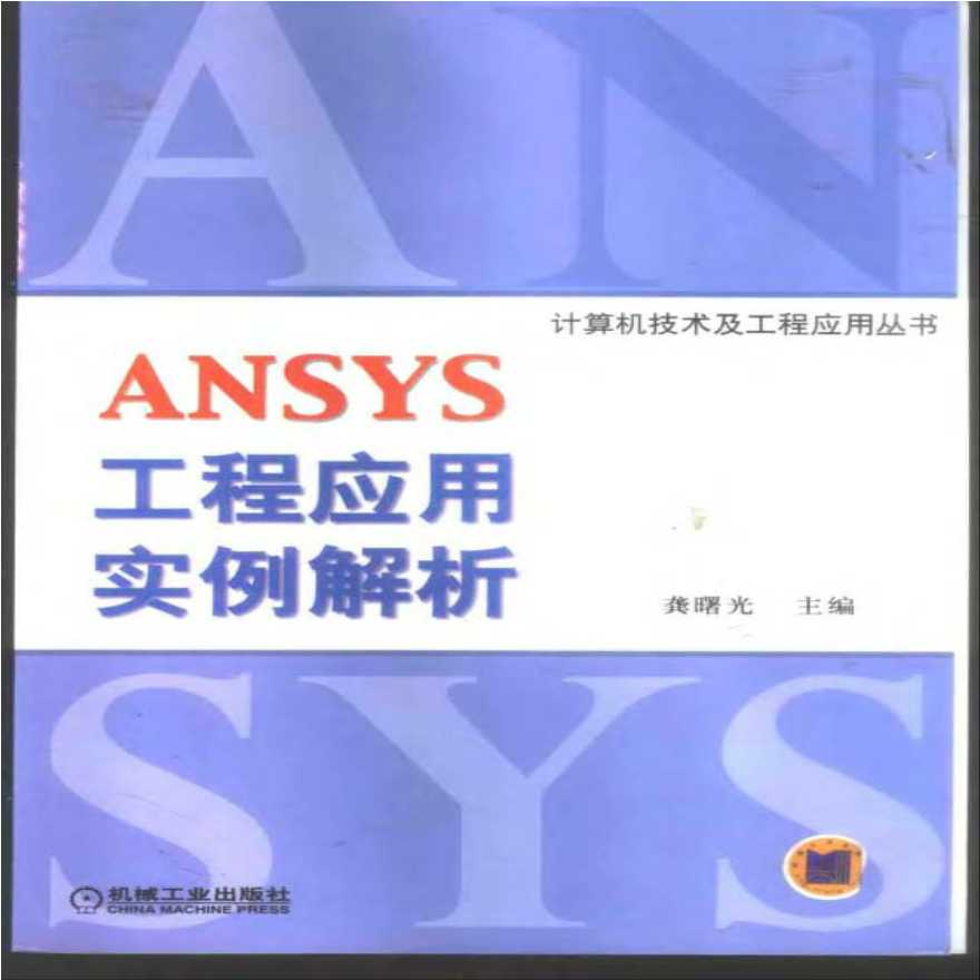 2003 ANSYS工程应用实例解析(龚曙光).pdf-图一