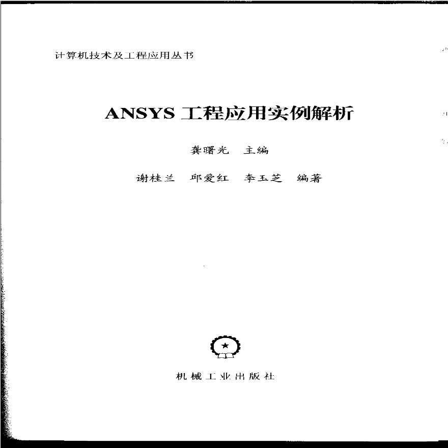 2003 ANSYS工程应用实例解析(龚曙光).pdf-图二