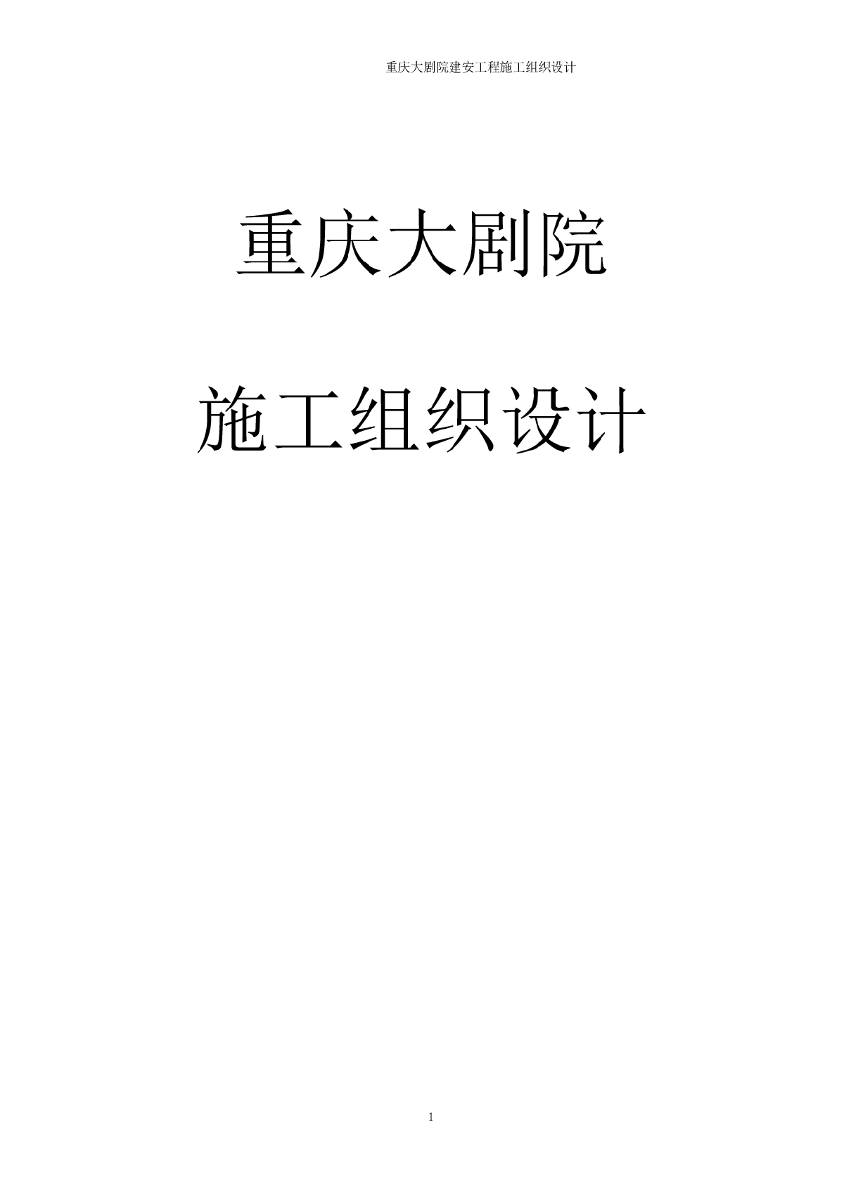 重庆大剧院工程施工组织设计（钢结构、鲁班奖、600余页）-图一
