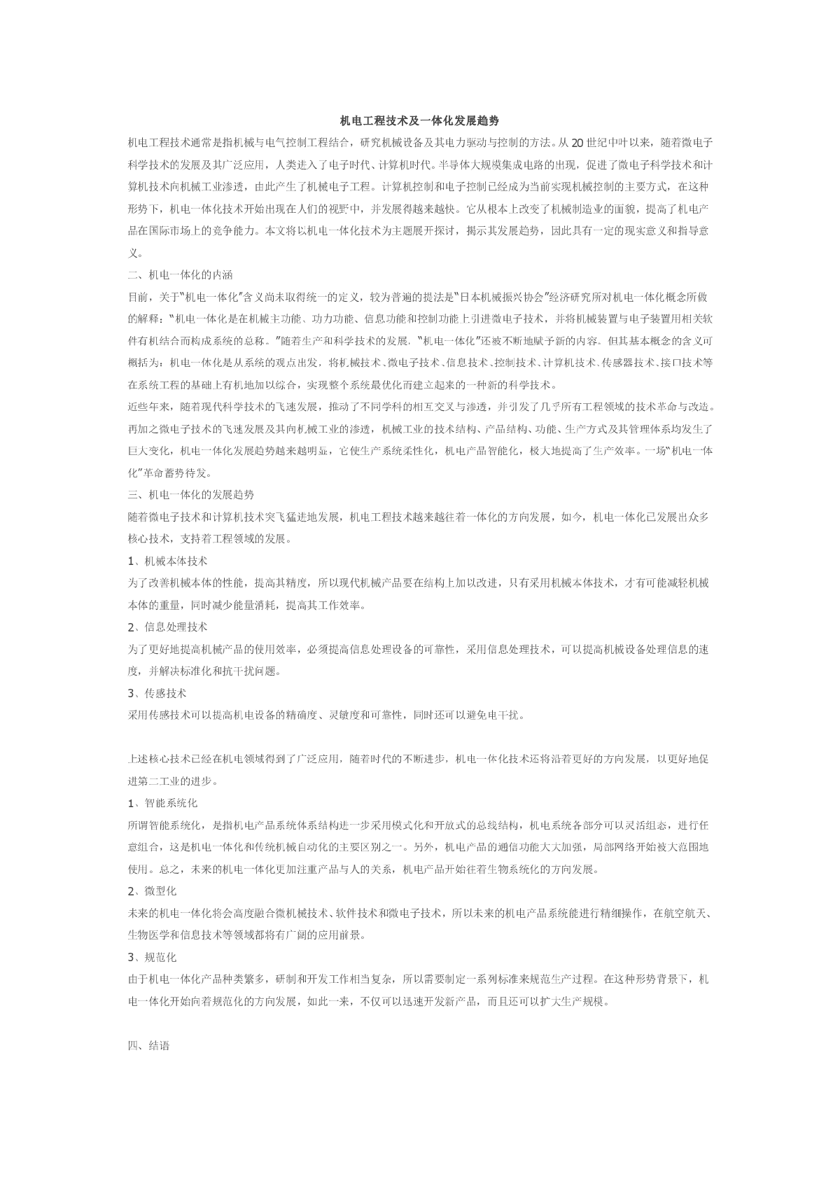 机电工程技术及一体化发展趋势-图一