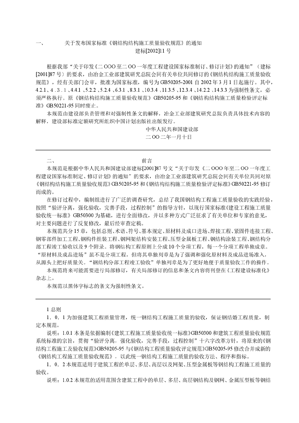 GB50205-2001钢结构结构施工质量验收规范-图一