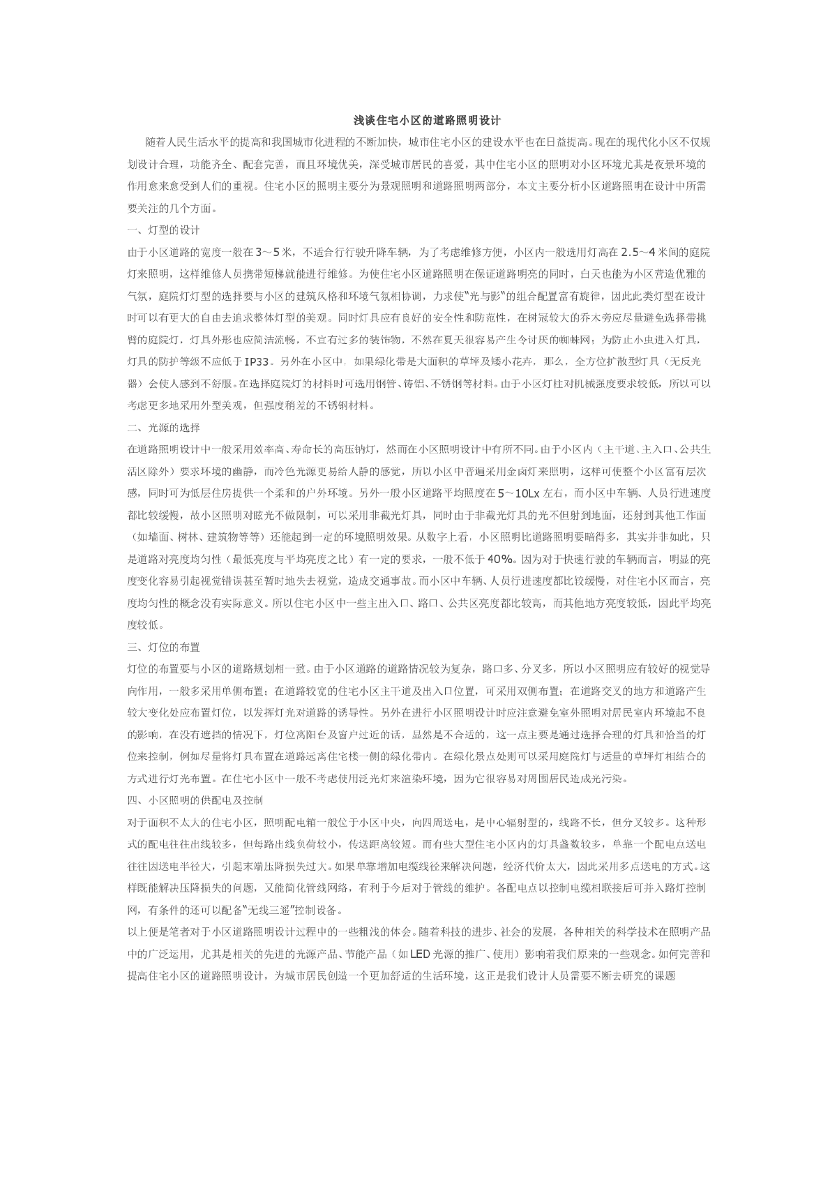 浅谈住宅小区的道路照明设计-图一