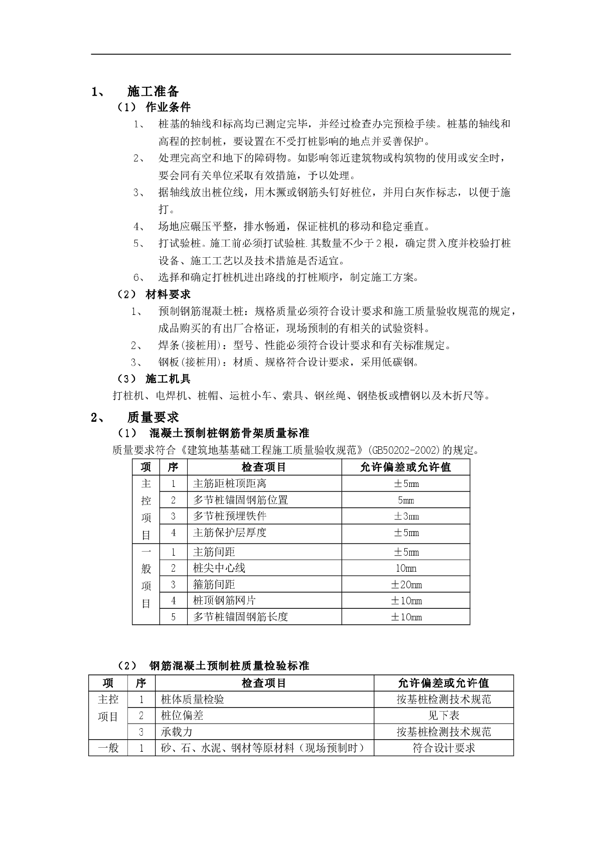 某钢筋混凝土预制桩工程施工方案