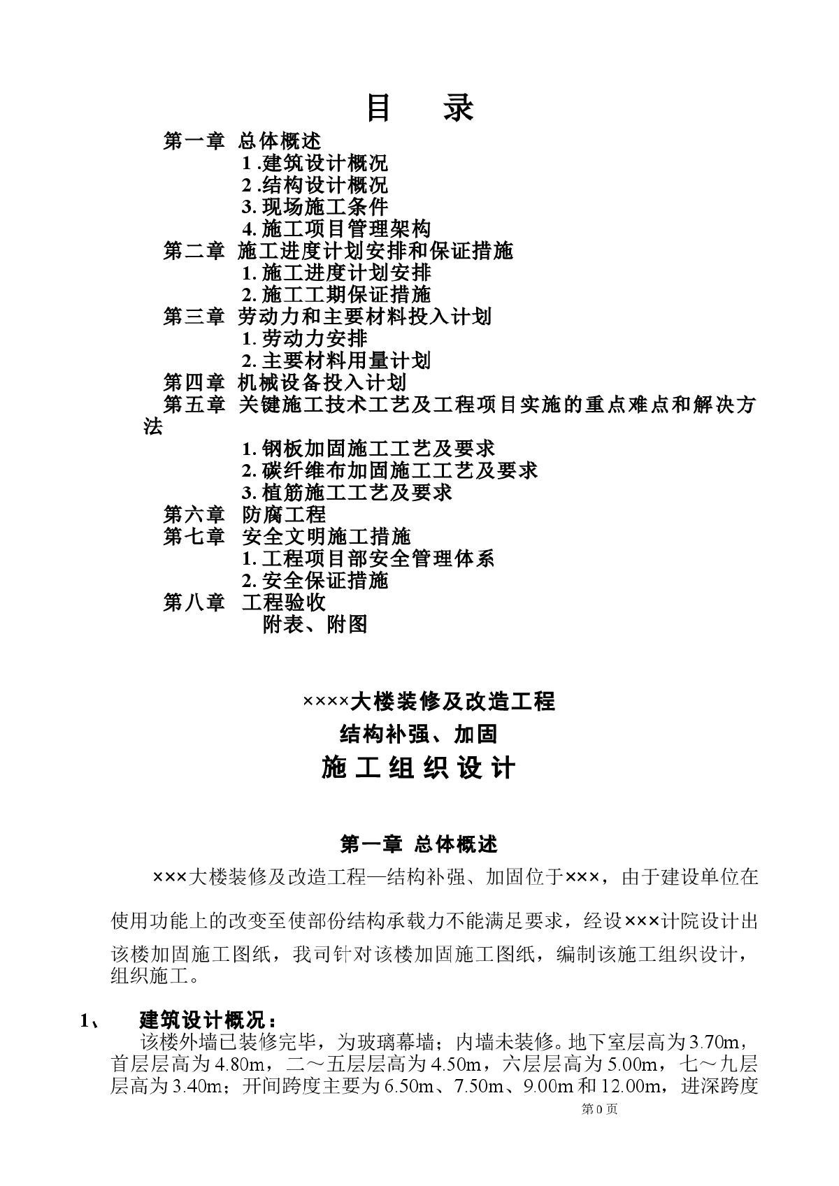 大楼装修及改造工程结构补强、加固施工组织设计方案-图一