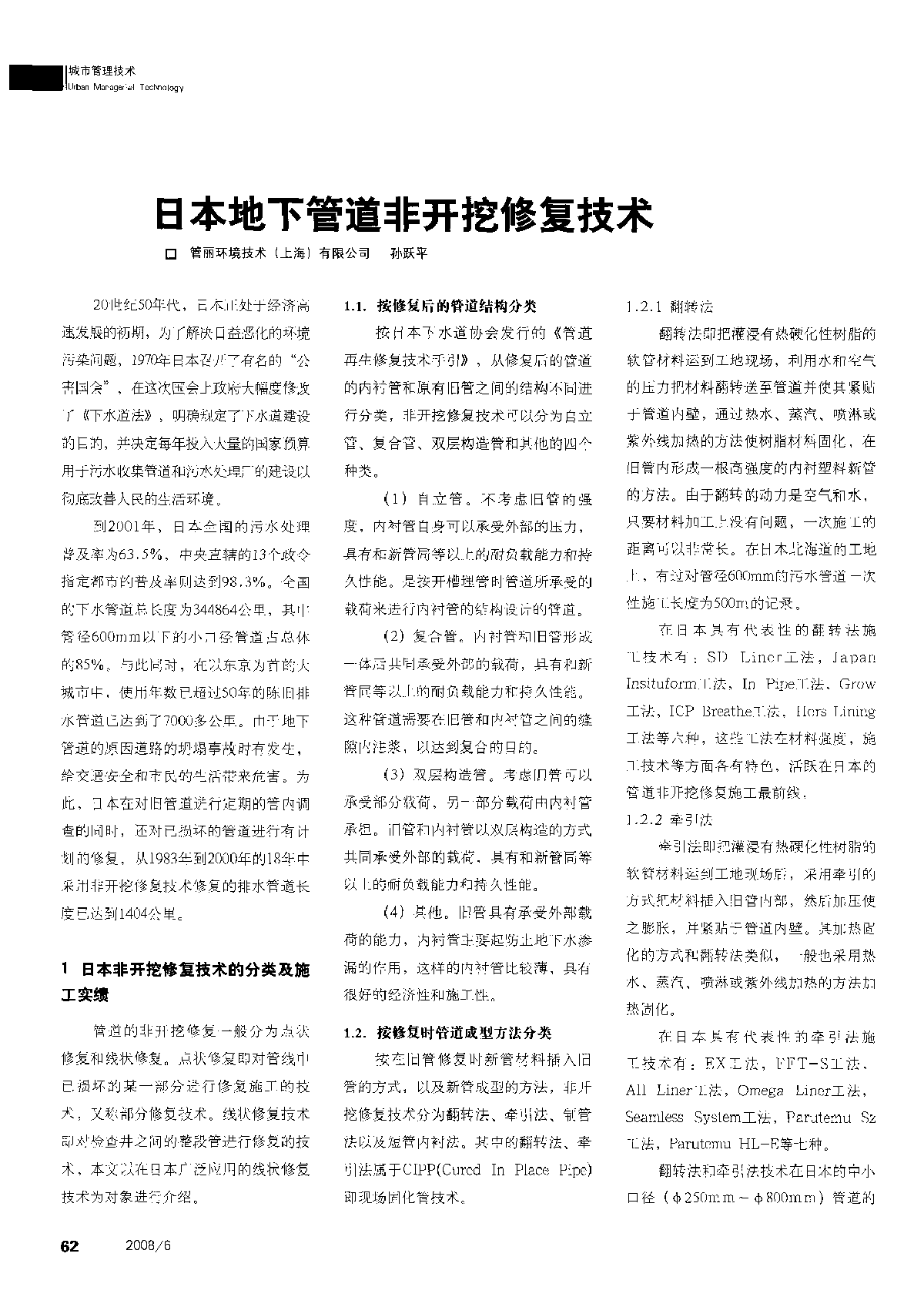 日本地下管道非开挖修复技术-图一