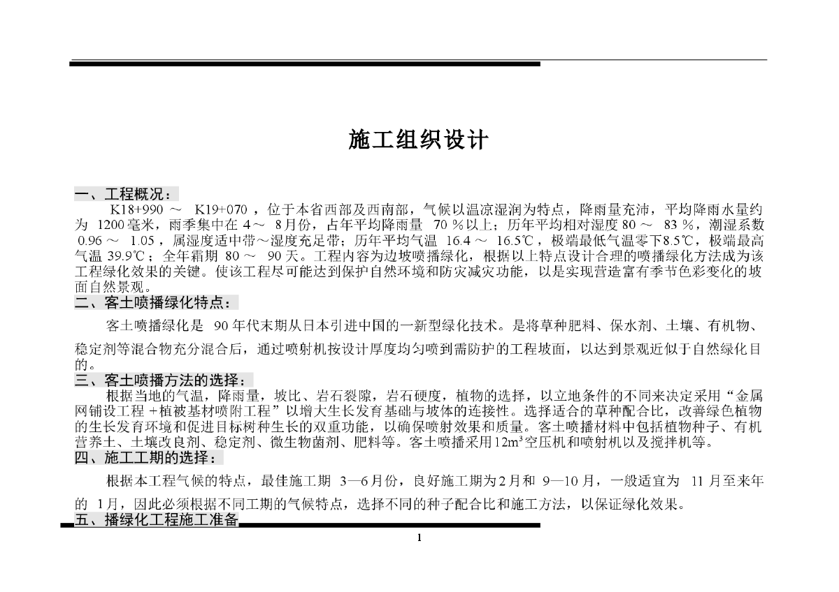 客土喷播绿化施工组织设计方案-图一