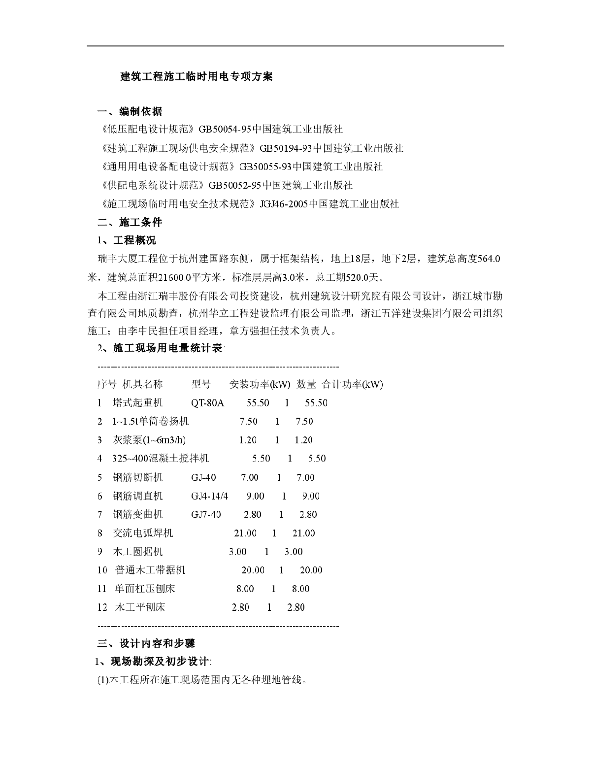 建筑工程施工临时用电专项施工方案-图一