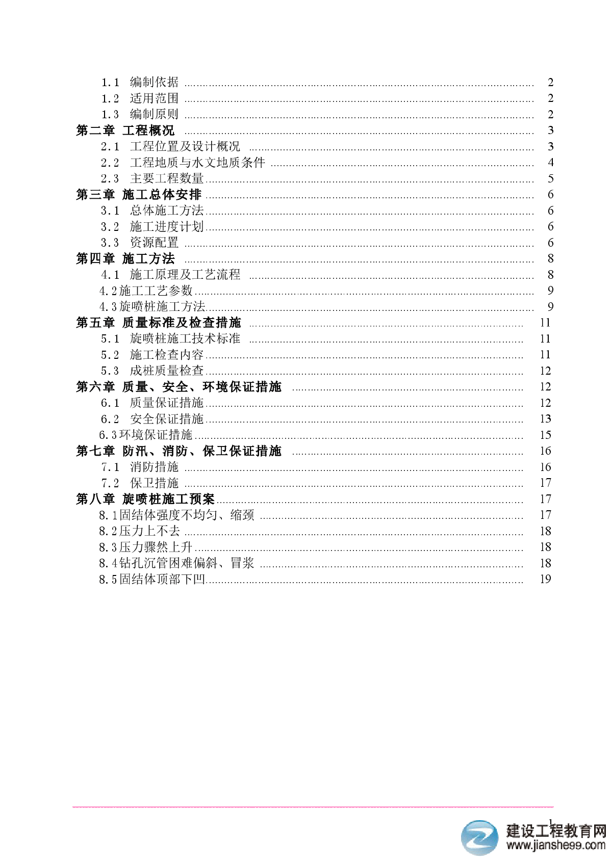 北京某地铁高压旋喷桩专项施工方案-图二