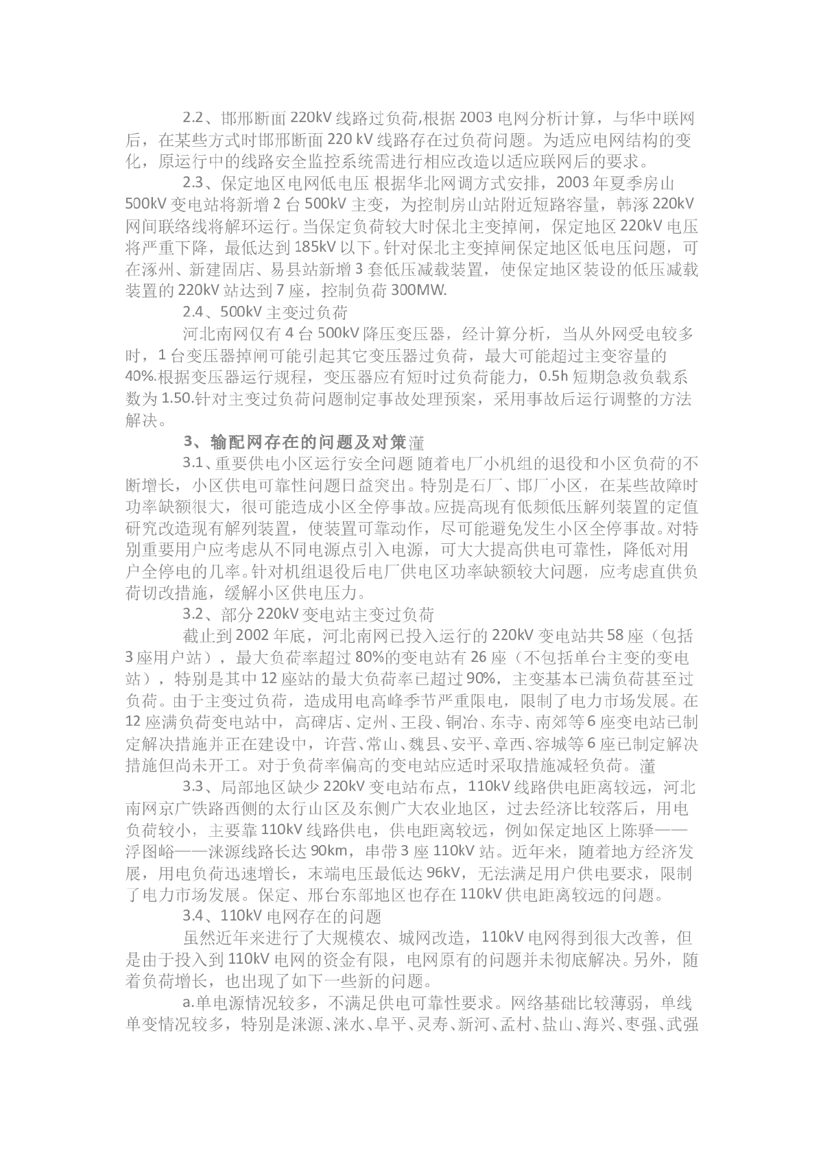 浅析河北南部电网存在的主要问题及对策-图二