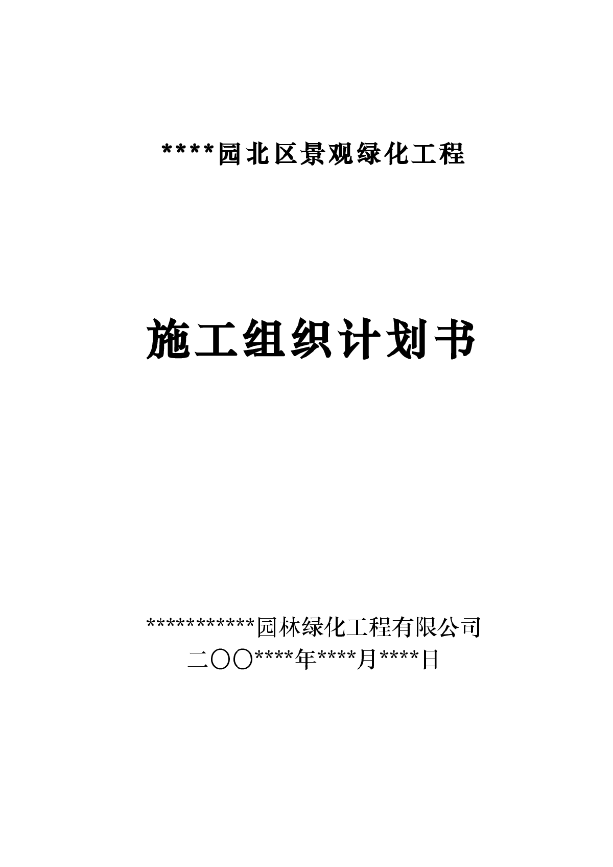 室外景观环境工程施工组织设计方案范本-图一