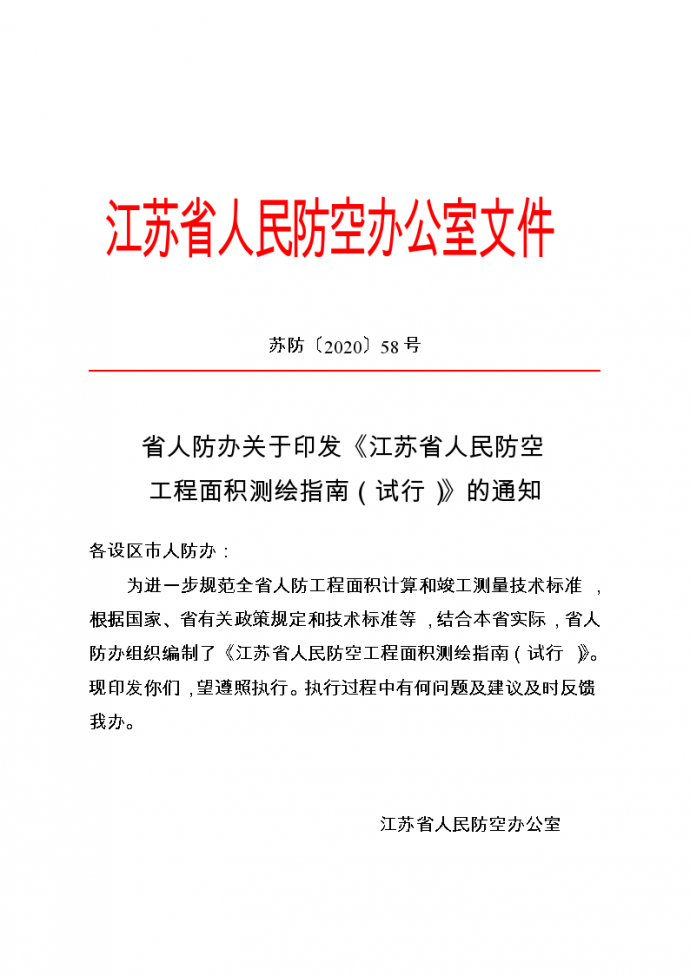 苏防（2020）58号  江苏省人民防空工程面积测绘指南_图1