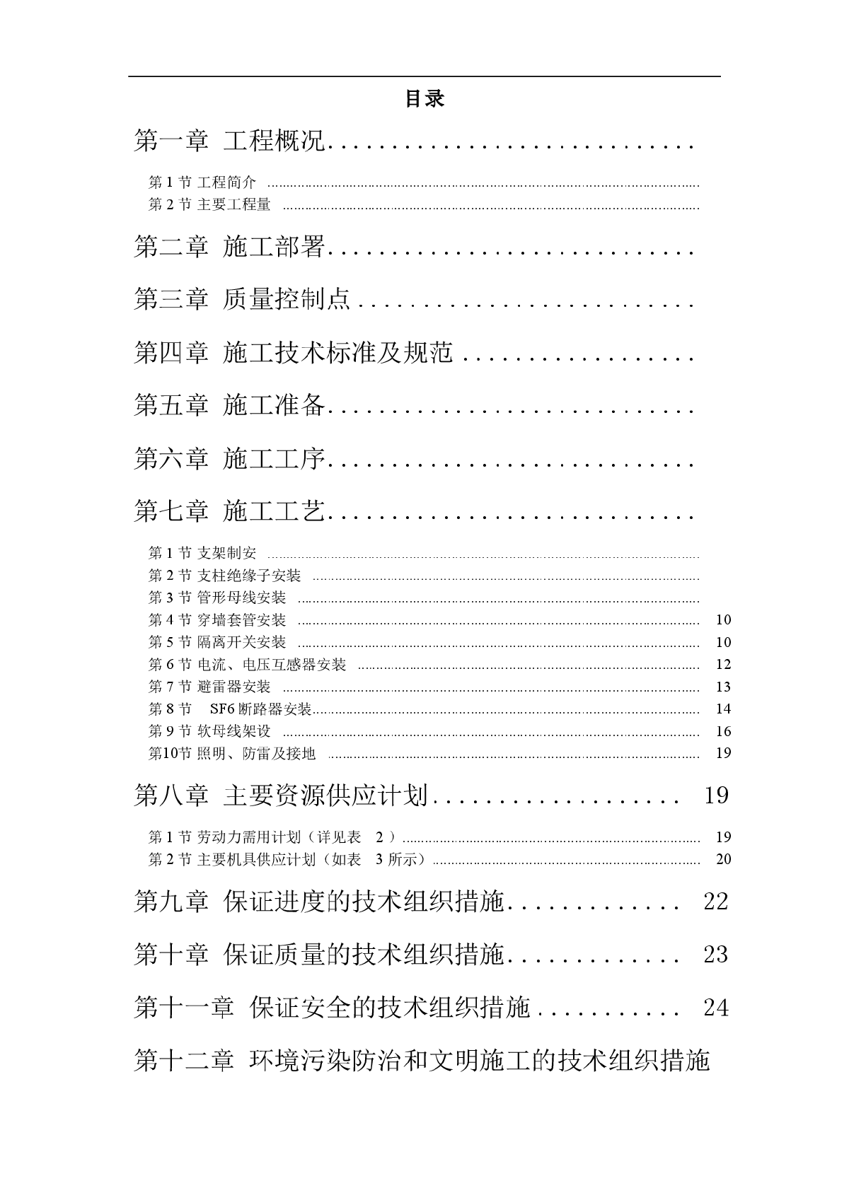 山西某工程配电装置施工方案