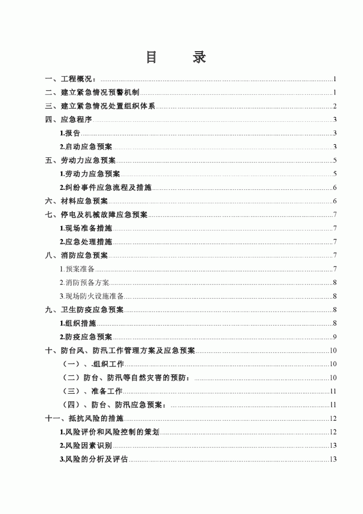 国信宜和项目一标段应急预案应急救援预案-图一