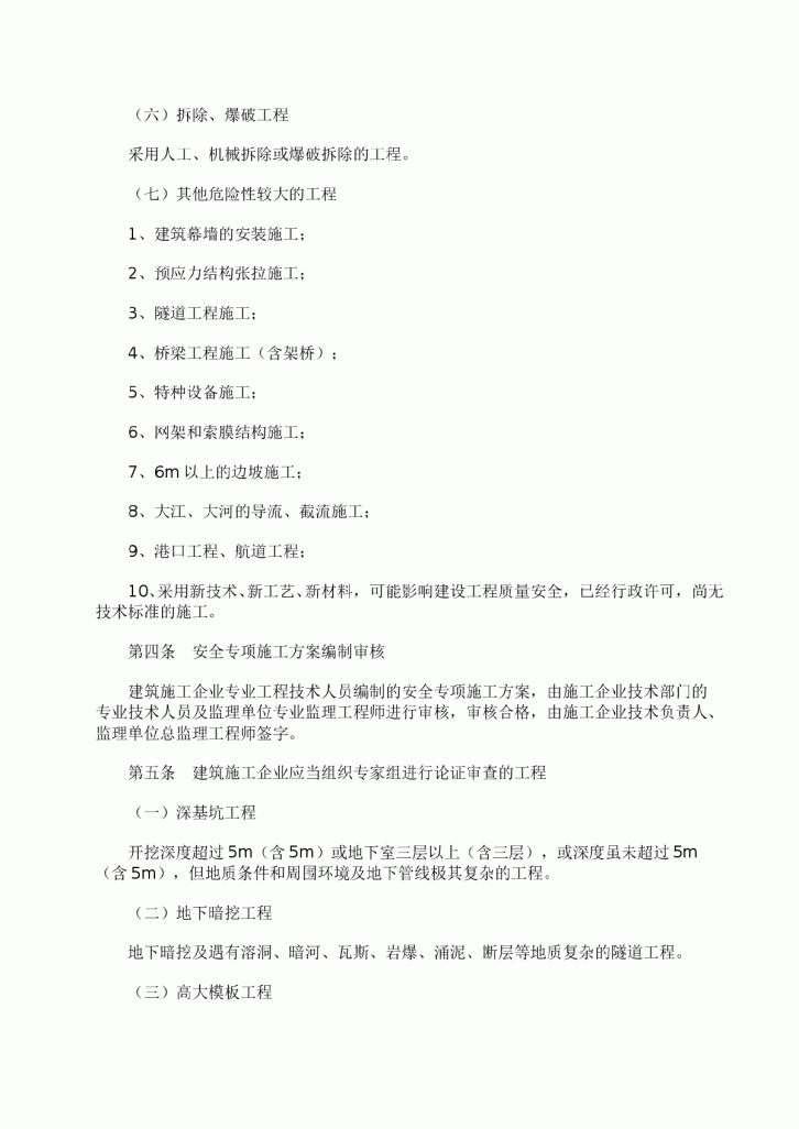 危险性较大工程安全专项施工方案编制及专家论证审查办法-图二