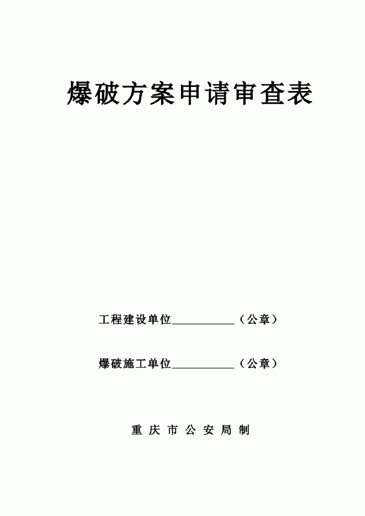 某土石方爆破工程施工方案-图一