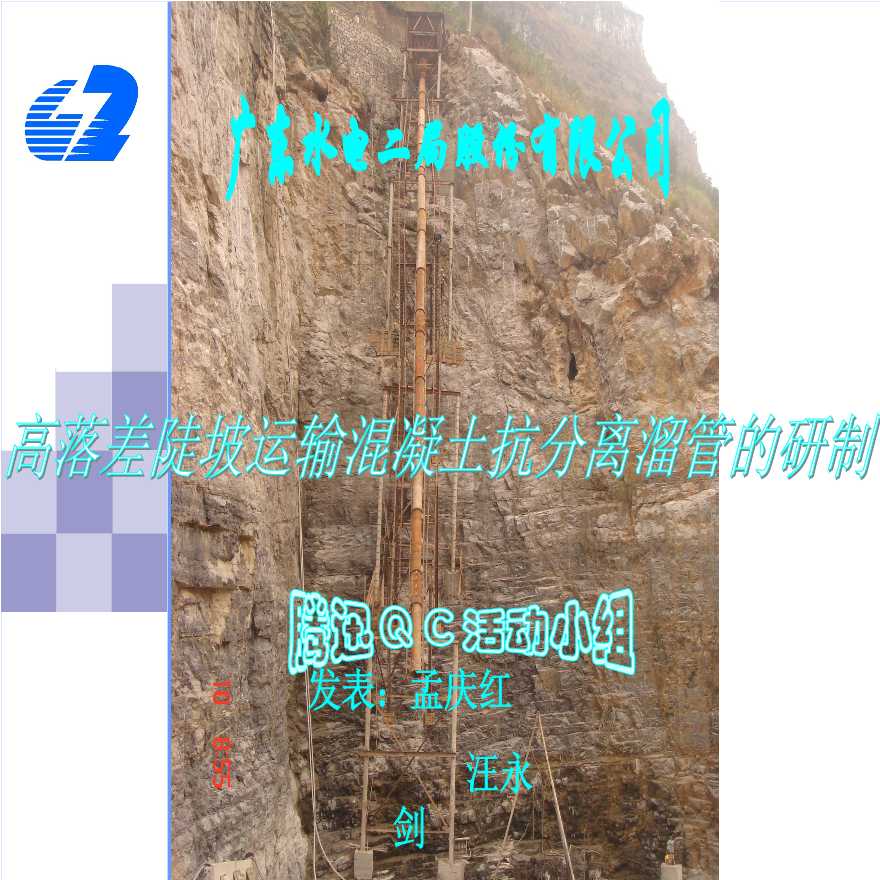 310-广东水电二局股份有限公司-高落差陡坡运输混凝土抗分离溜管的研制.PPT-图一