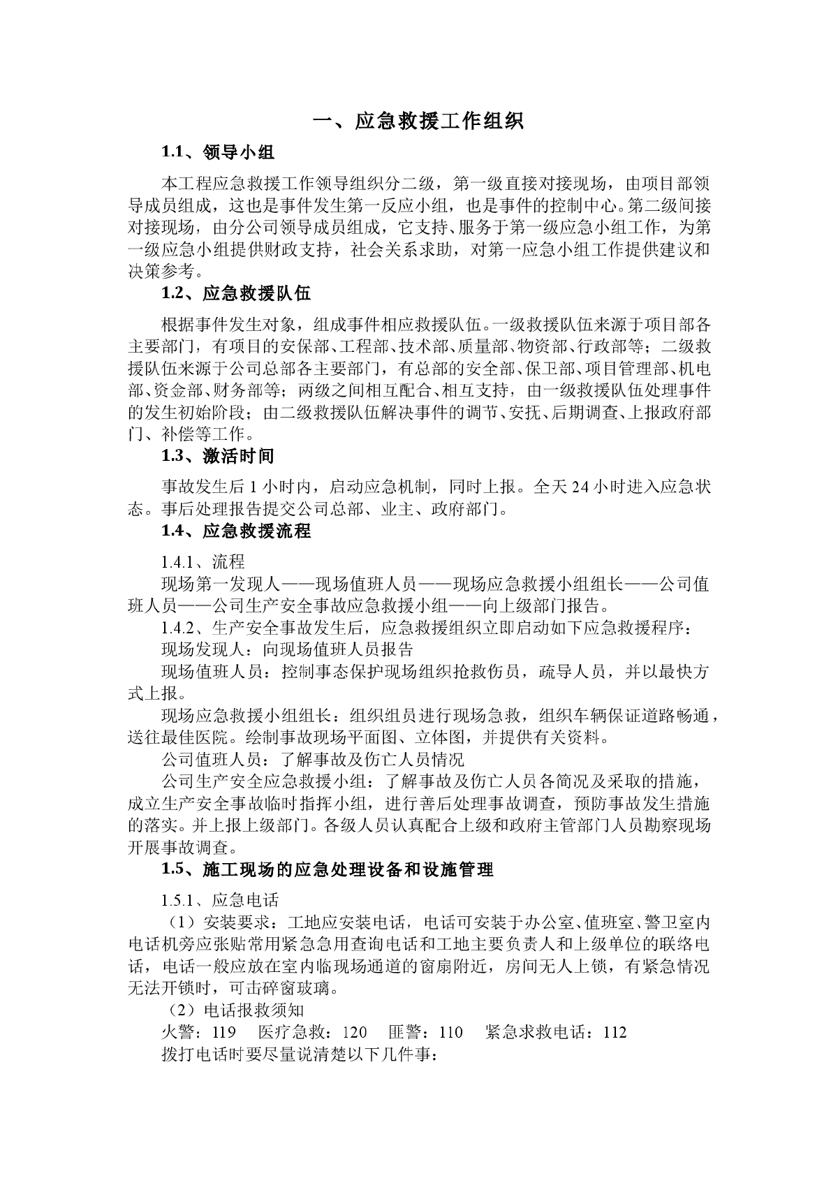 某住宅小区工程安全生产应急救援预案及措施-图一