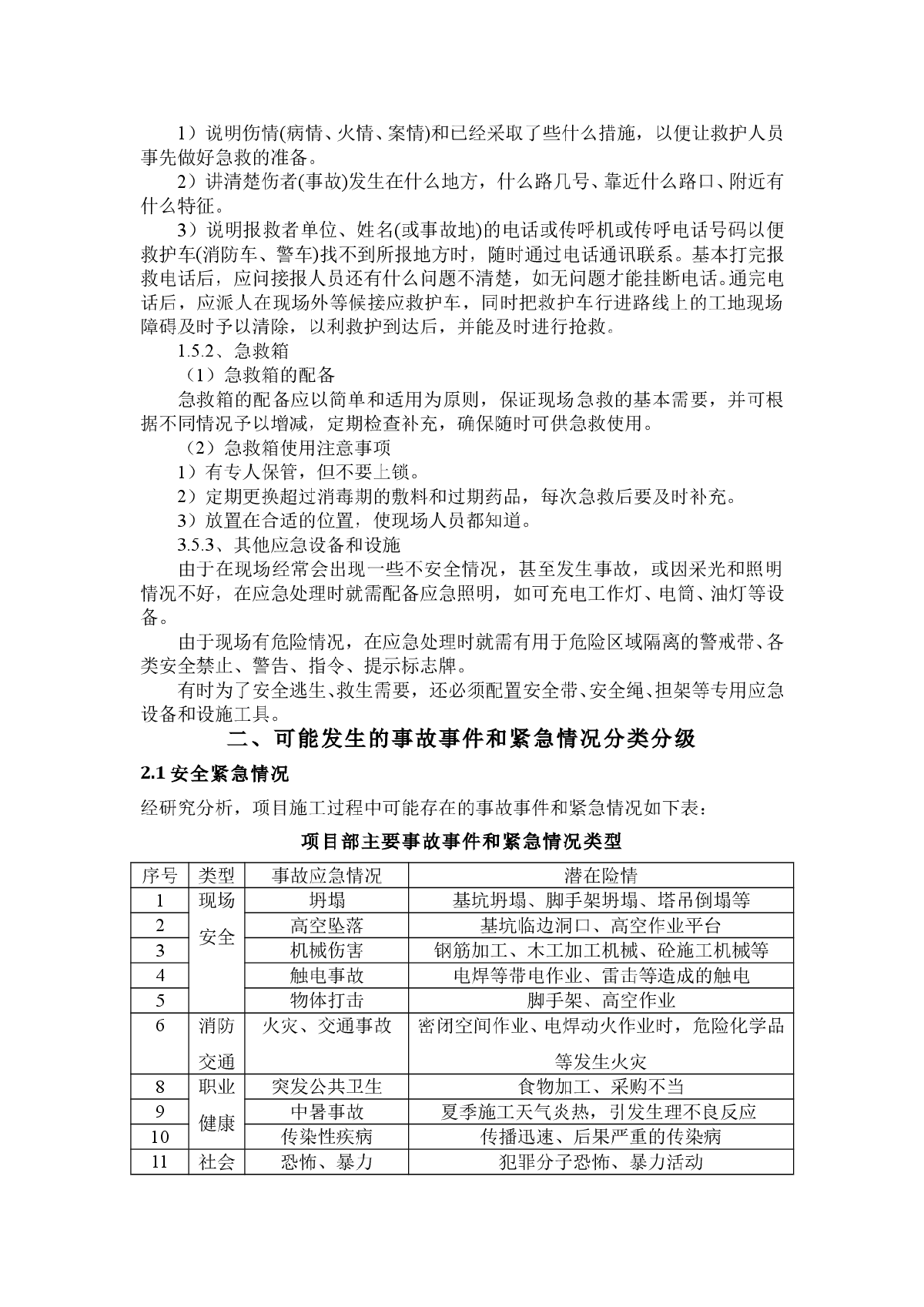 某住宅小区工程安全生产应急救援预案及措施-图二