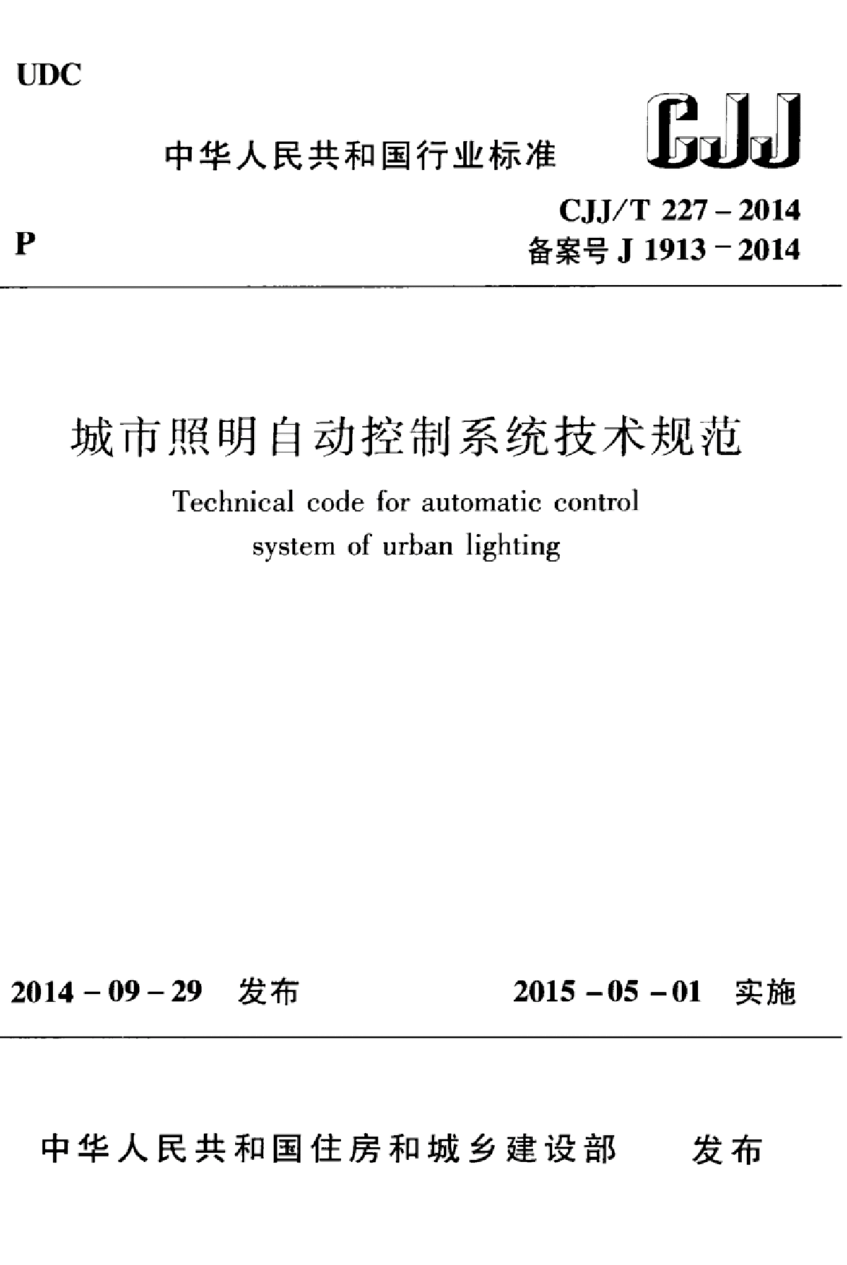 CJJ-T227-2014城市照明自动控制系统技术规程-图一