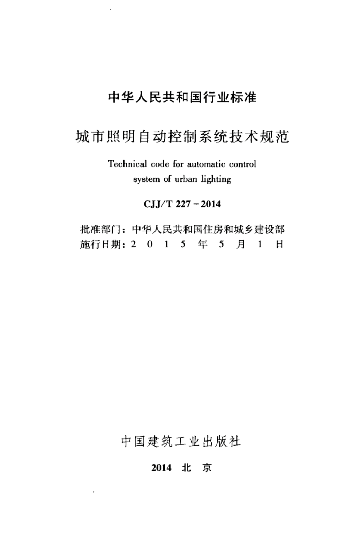 CJJ-T227-2014城市照明自动控制系统技术规程-图二