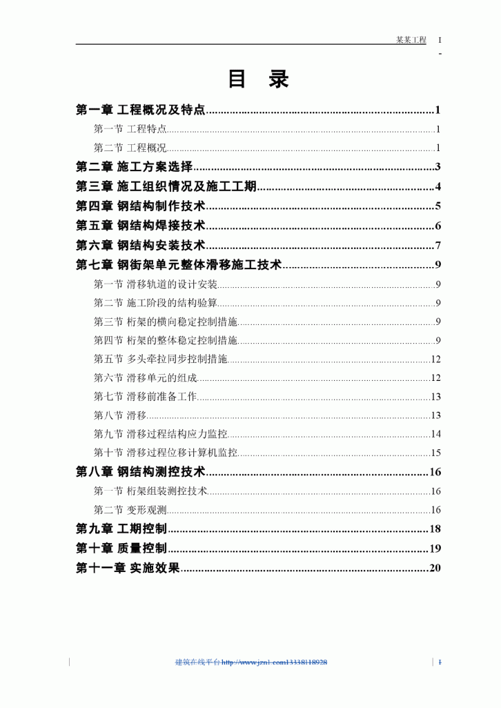 某航站楼钢结构屋盖施工技术-图一