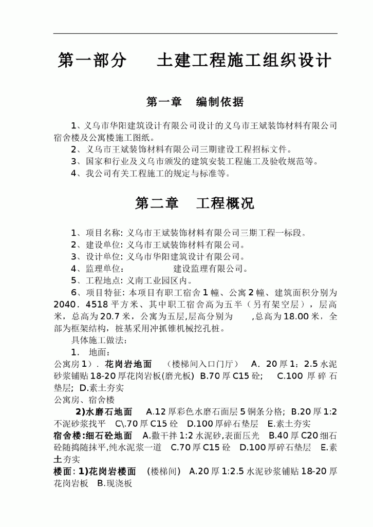 某装饰材料有限公司三期工程一标段施工组织设计方案-图一