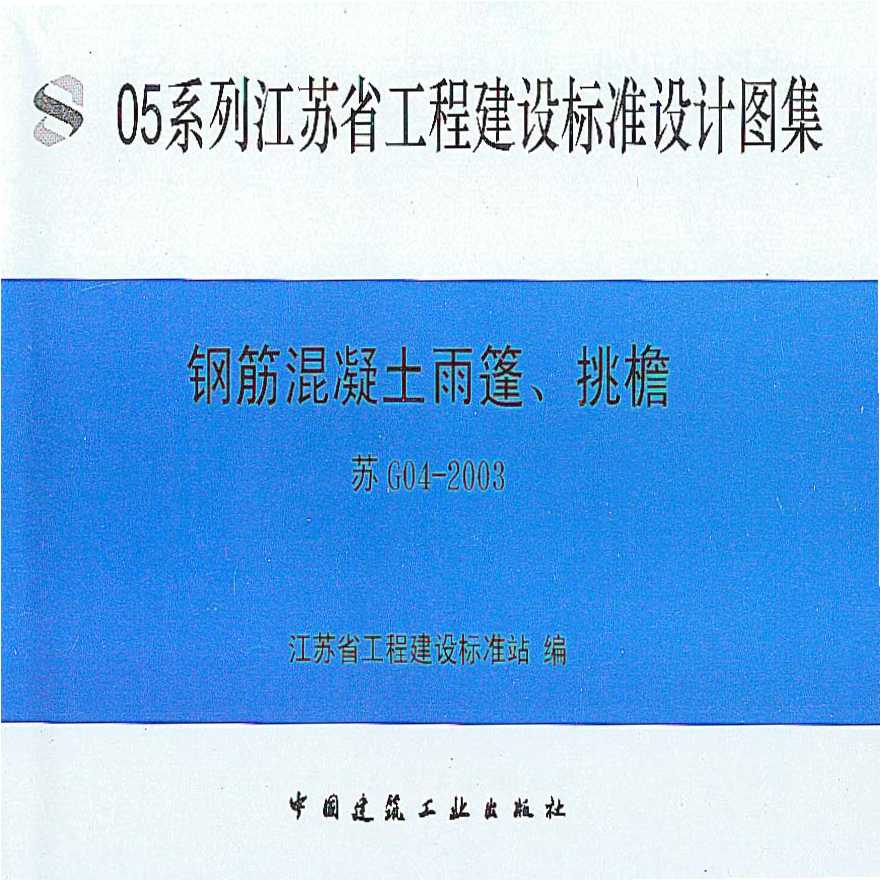 苏G04-2003 钢筋砼雨蓬、挑檐设计图集-图一