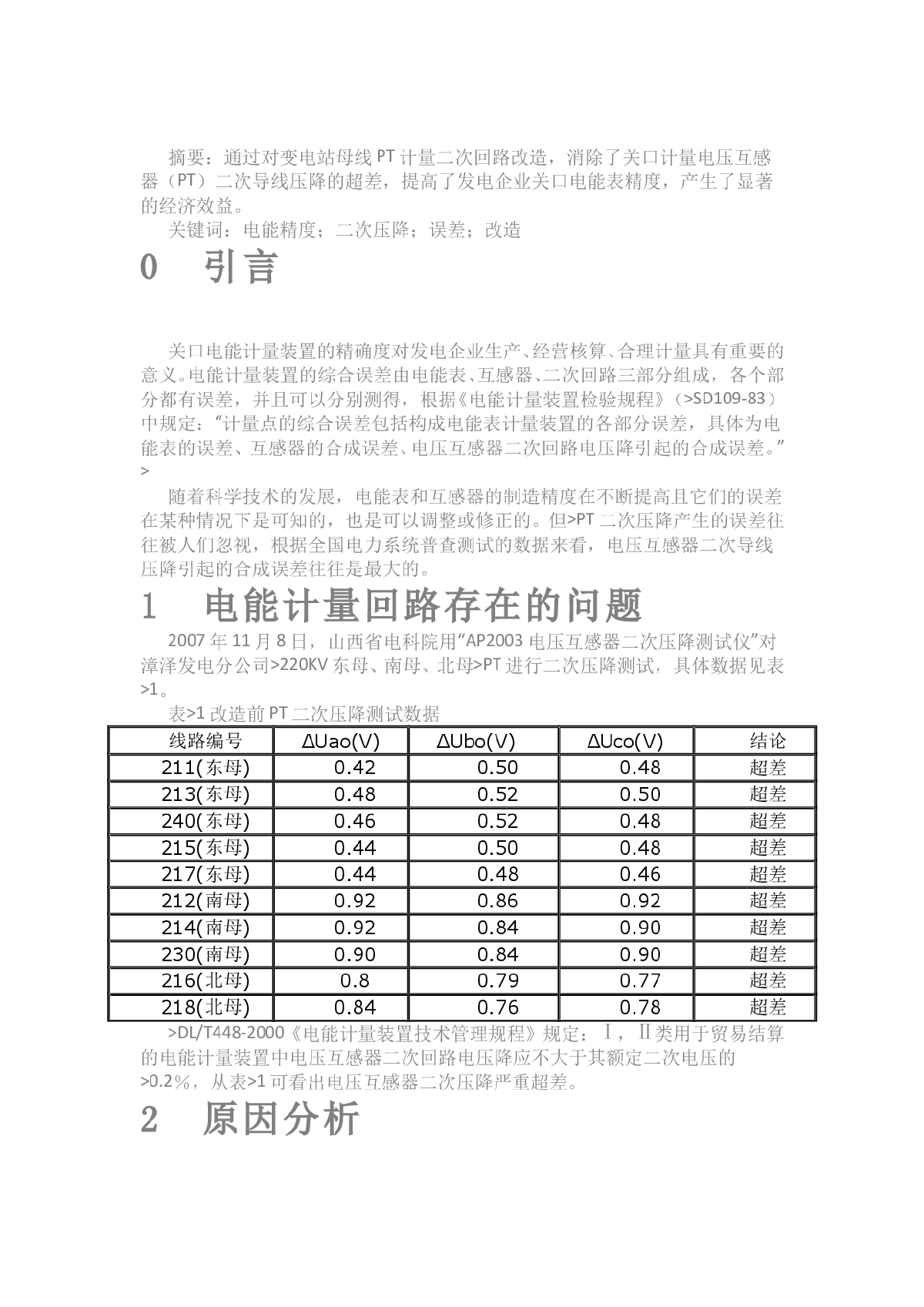 提高电厂关口电能计量精度的有效措施-图一