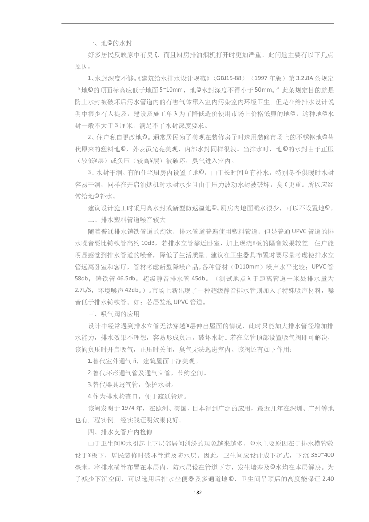 建筑给排水设计施工中应注意的几个问题