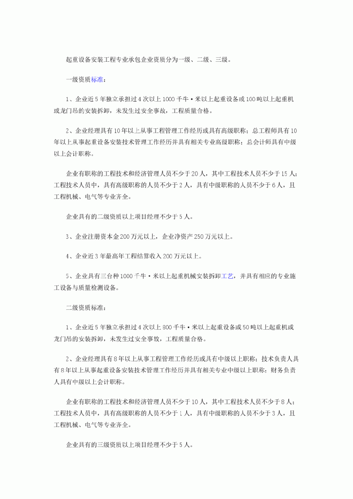 起重设备安装工程专业承包企业资质等级标准-图一