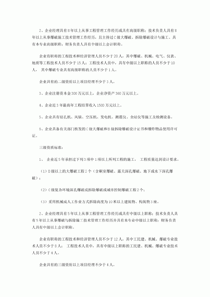 爆破与拆除工程专业承包企业资质等级标准-图二