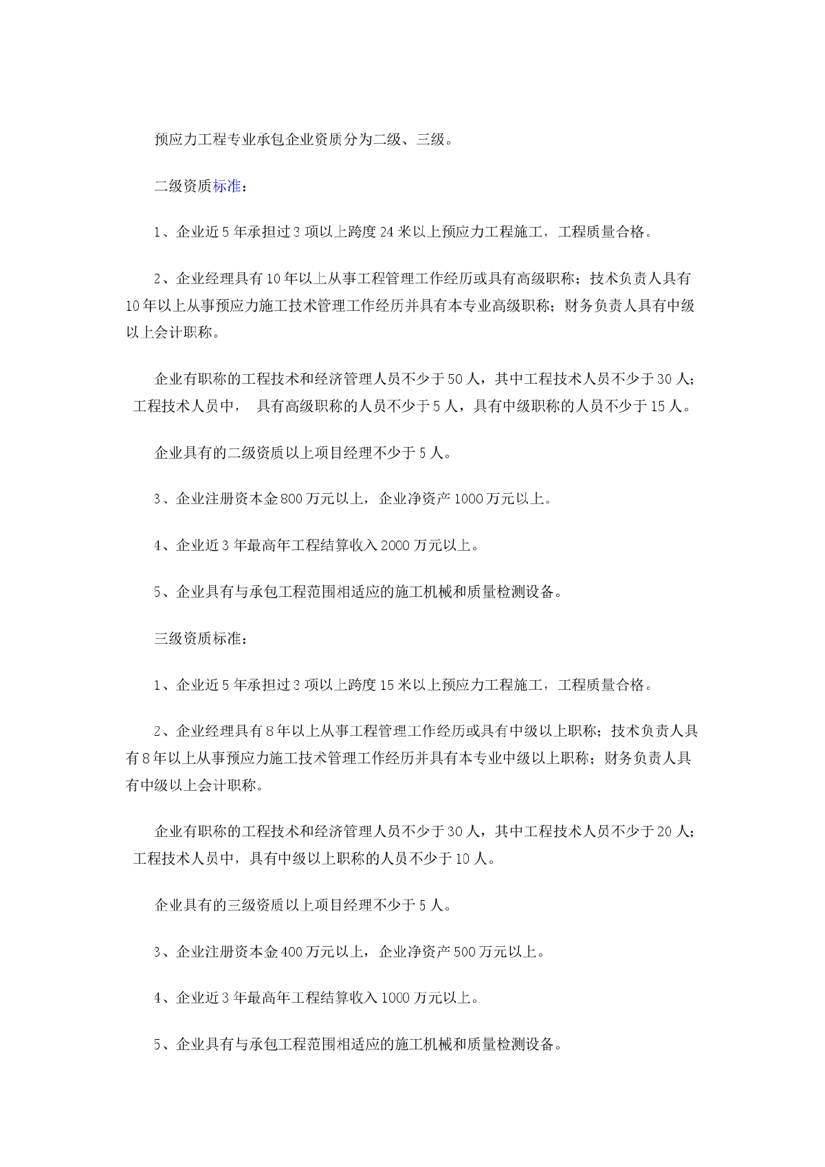 预应力工程专业承包企业资质等级标准