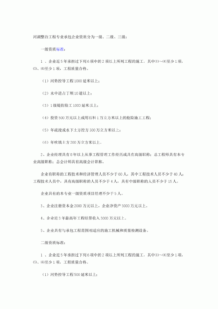 河湖整治工程专业承包企业资质等级标准-图一