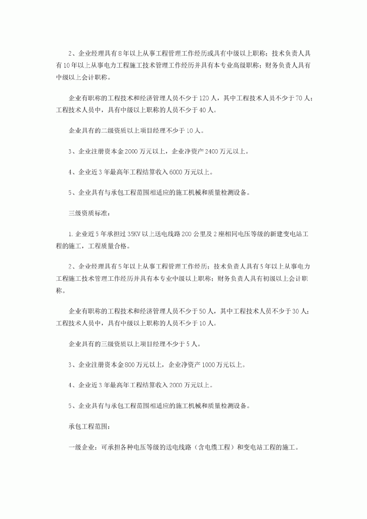 送变电工程专业承包企业资质等级标准-图二