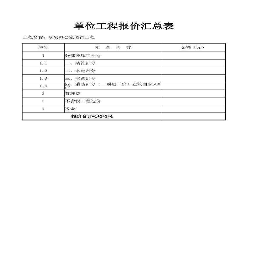 赋安办公室装饰工程 清单（装修、水电、空调）-图一