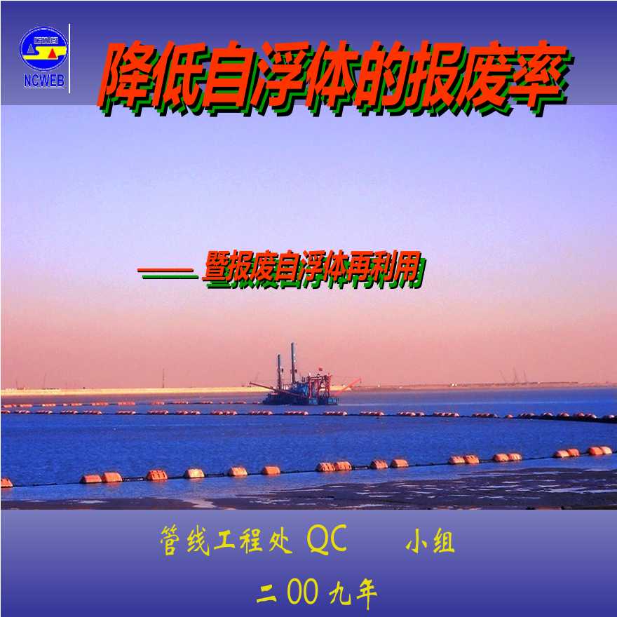 429-长江南京航道工程局管线工程处-降低自浮体的报废率.ppt-图二