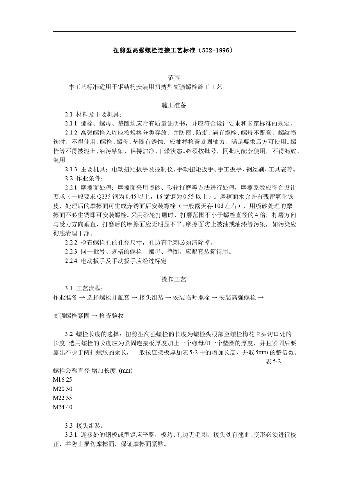 扭剪型高强螺栓连接工艺标准-图一