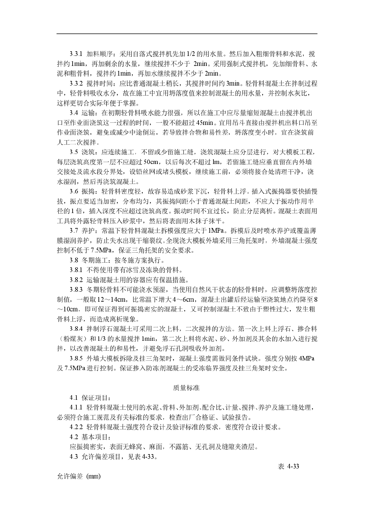 全现浇结构（大模板）轻骨料混凝土施工艺标准-图二