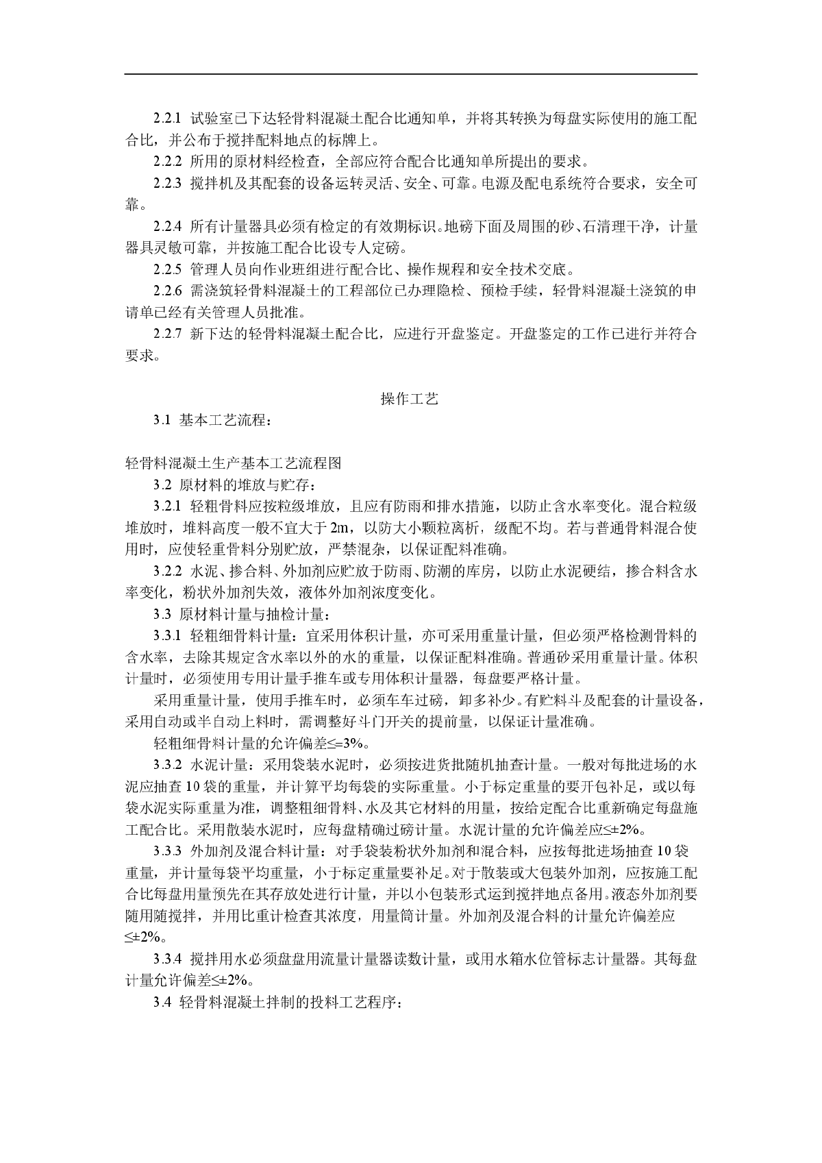 轻骨料混凝土现场拌制工艺标准-图二