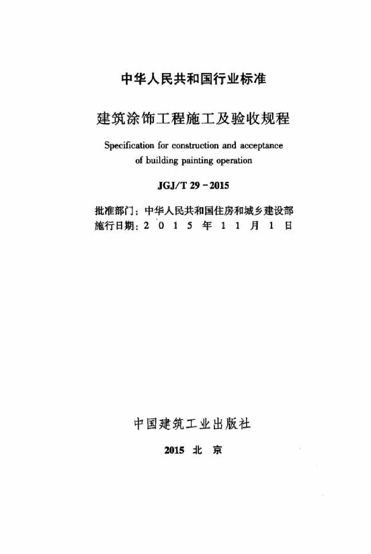 JGJT 29-2015 建筑涂饰工程施工及验收规程-图二