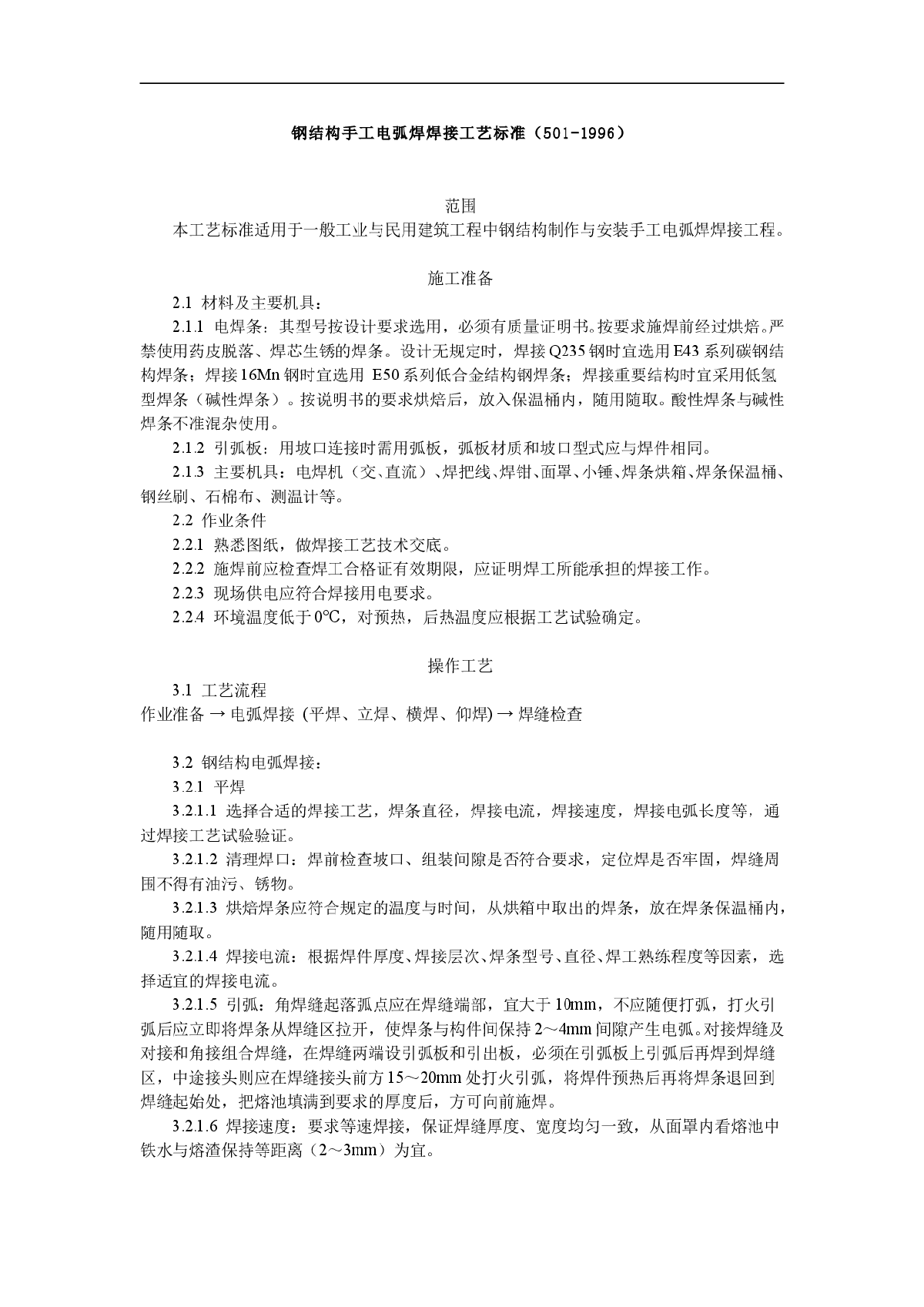 钢结构手工电弧焊焊接工艺标准（501-1996）-图一