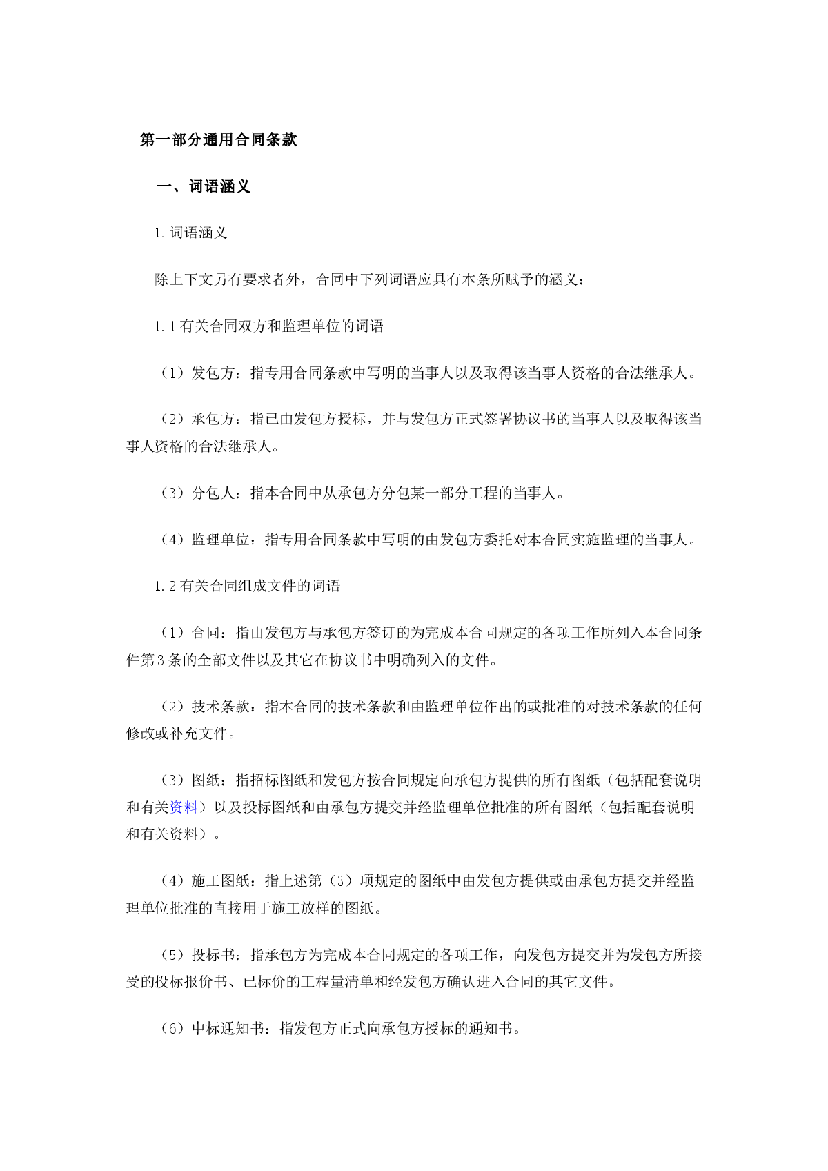 水利水电土建工程施工合同条件（GF-97-0208）（一）