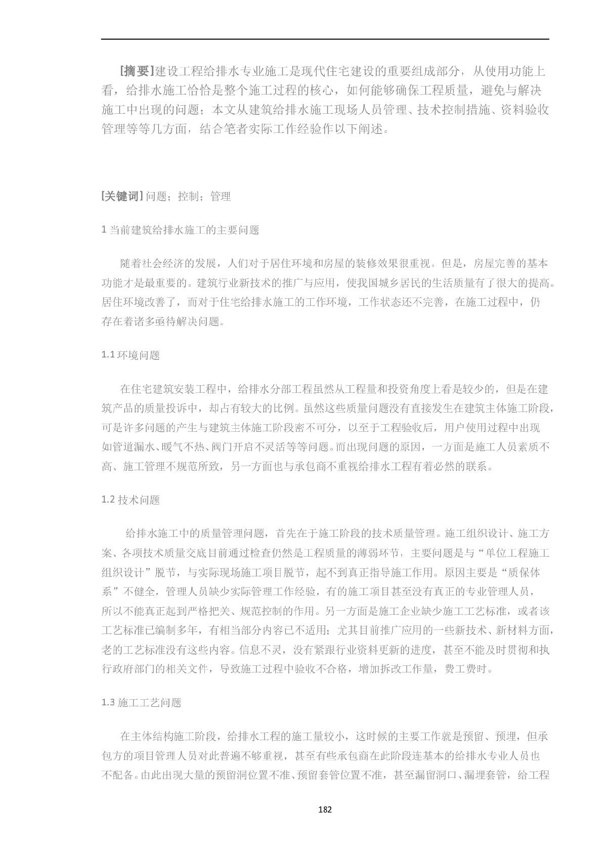 浅谈建筑给排水施工的质量控制-图一