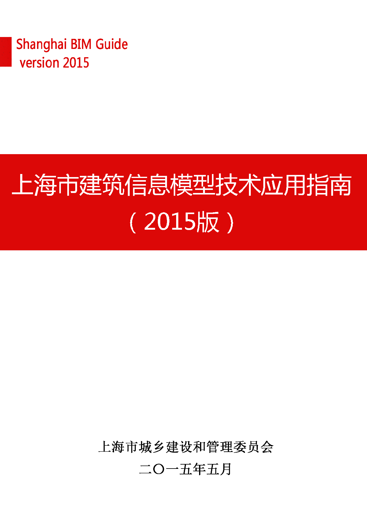 上海市建筑信息模型技术应用指南（2015版）-图一