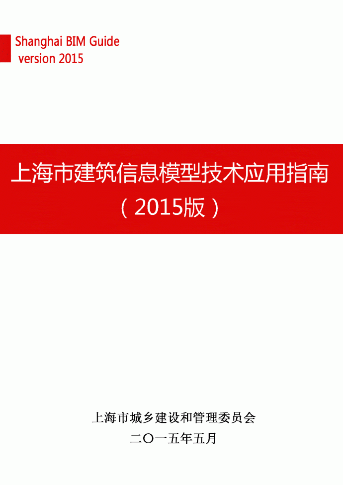 上海市建筑信息模型技术应用指南（2015版）_图1