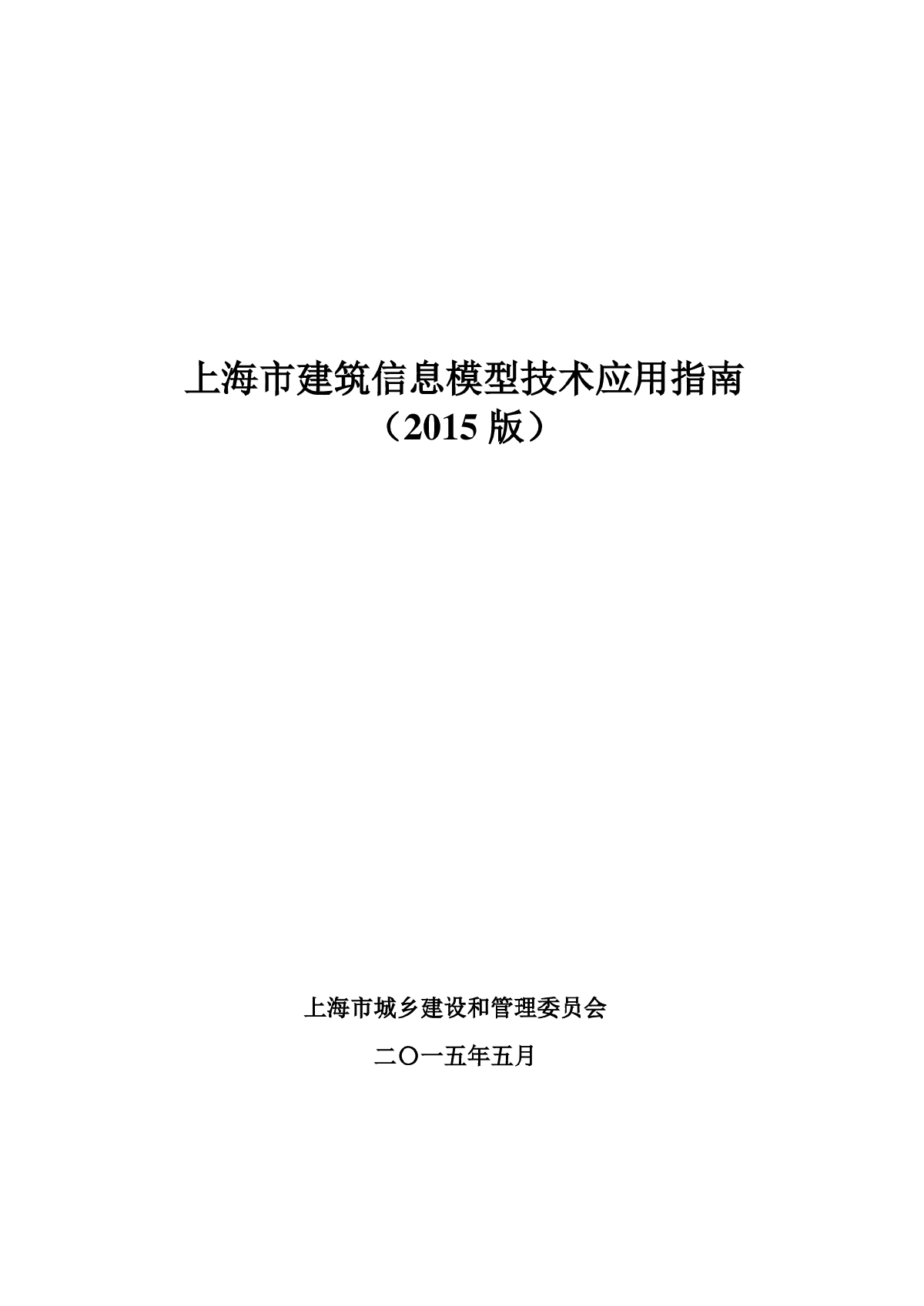 上海市建筑信息模型技术应用指南（2015版）-图二