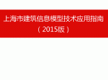 上海市建筑信息模型技术应用指南（2015版）图片1
